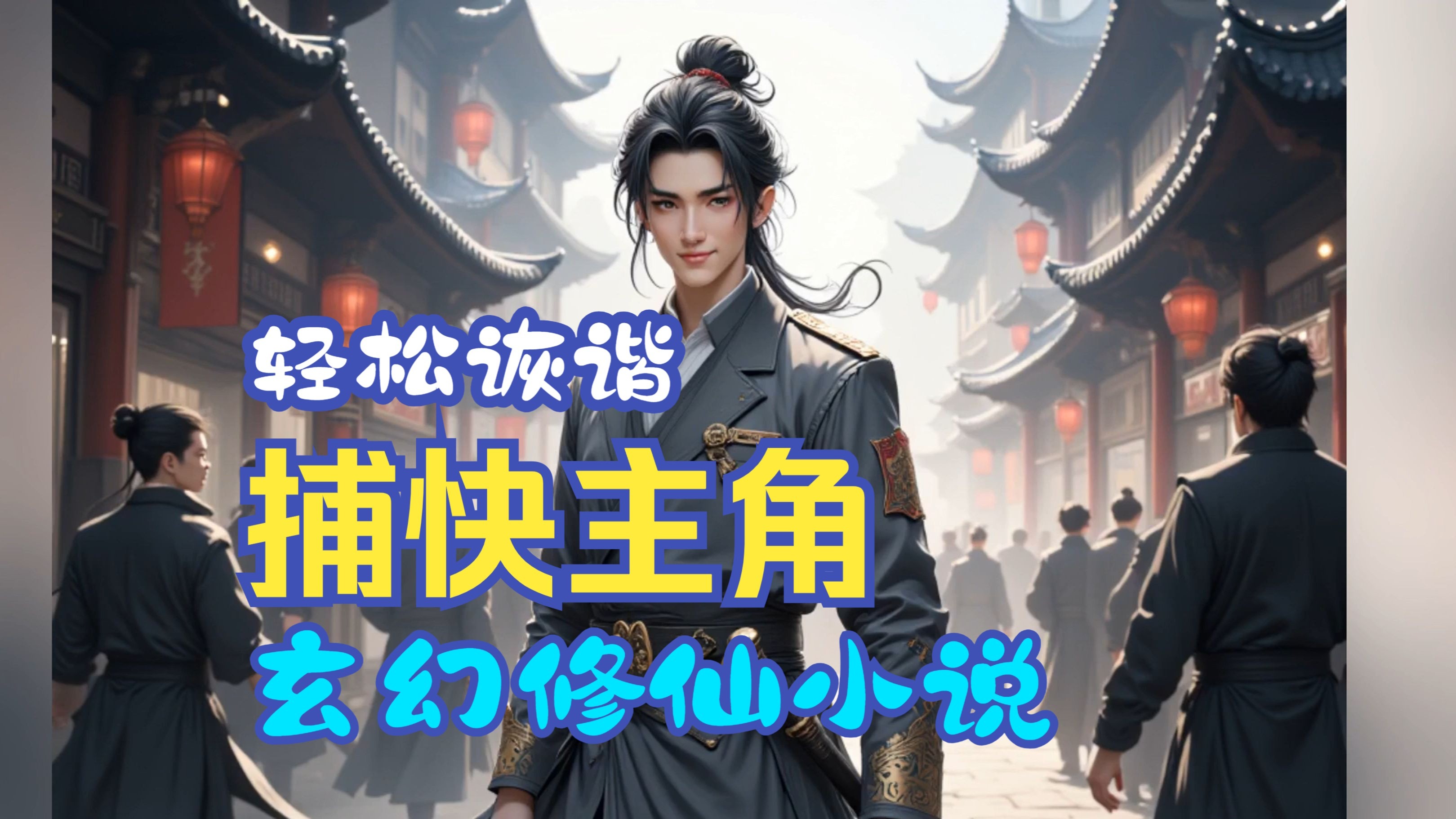 重生之捕快修仙