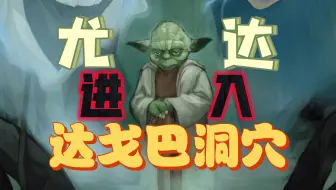 尤达在达戈巴洞穴里看到了什么？