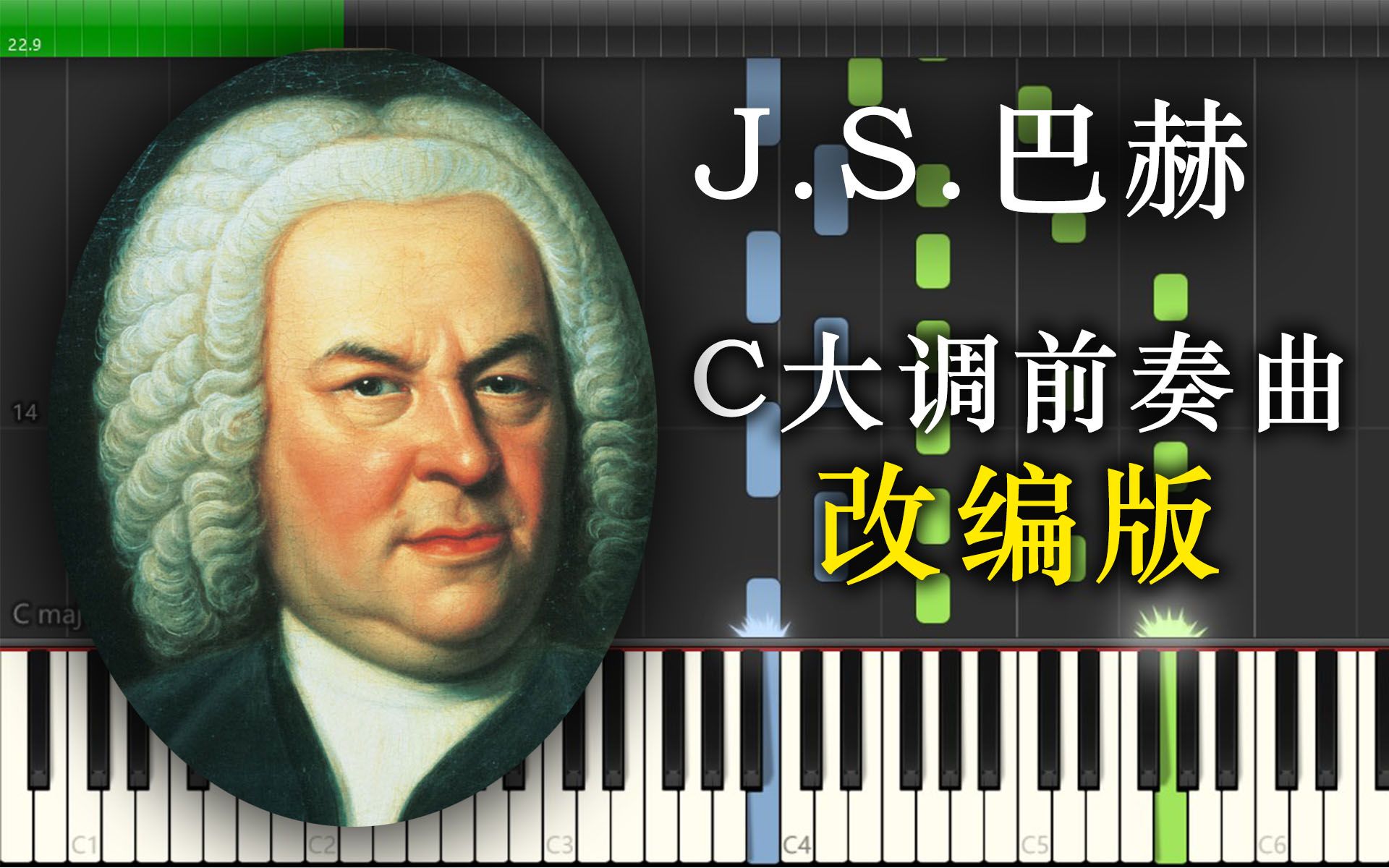 [图]【改编版】巴赫 - C大调前奏曲 BWV846│羽管键琴│可视化音乐