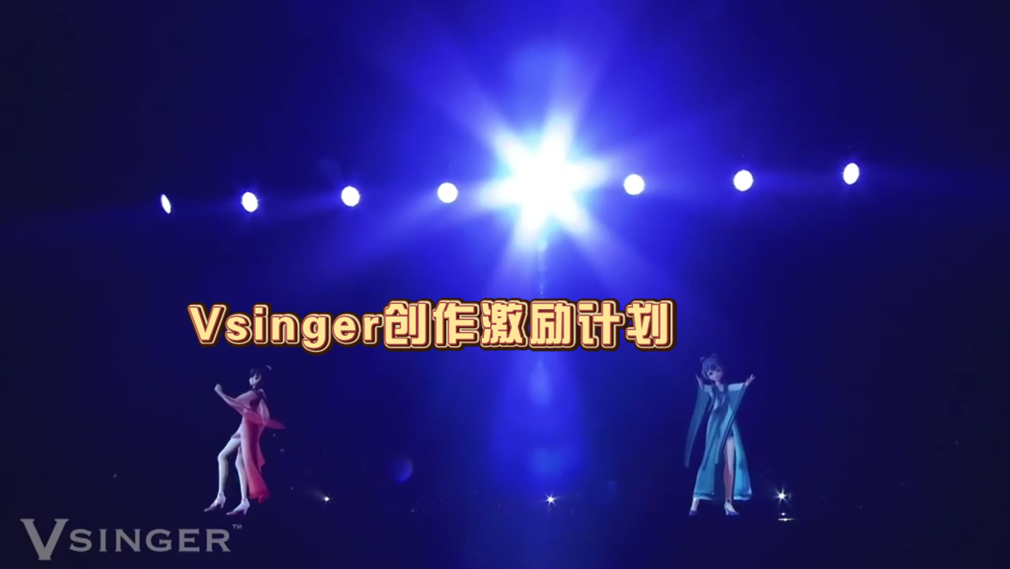 vsinger创作激励计划-1