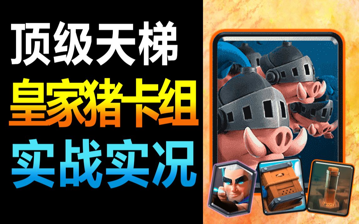 【皇室战争】顶级天梯 | 地震皇家猪卡组实战实况_哔哩哔哩_bilibili