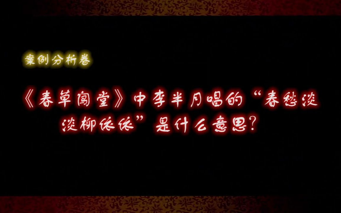 [图]琼剧案例分析卷：《春草闯堂》中李半月唱的“春愁淡淡柳依依”是什么意思？