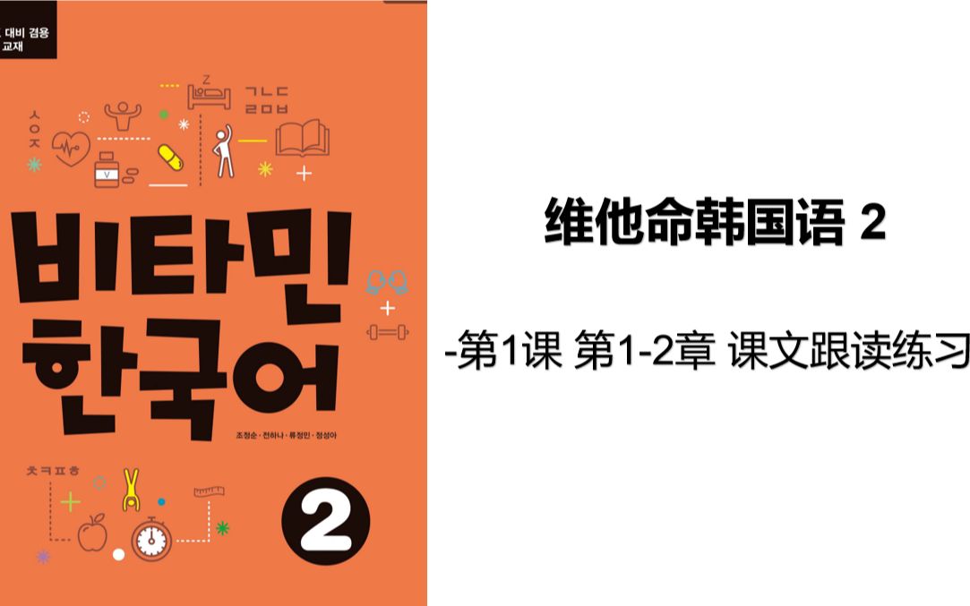 [图]维他命韩国语2 第一课 前两章 课文跟读+单词讲解