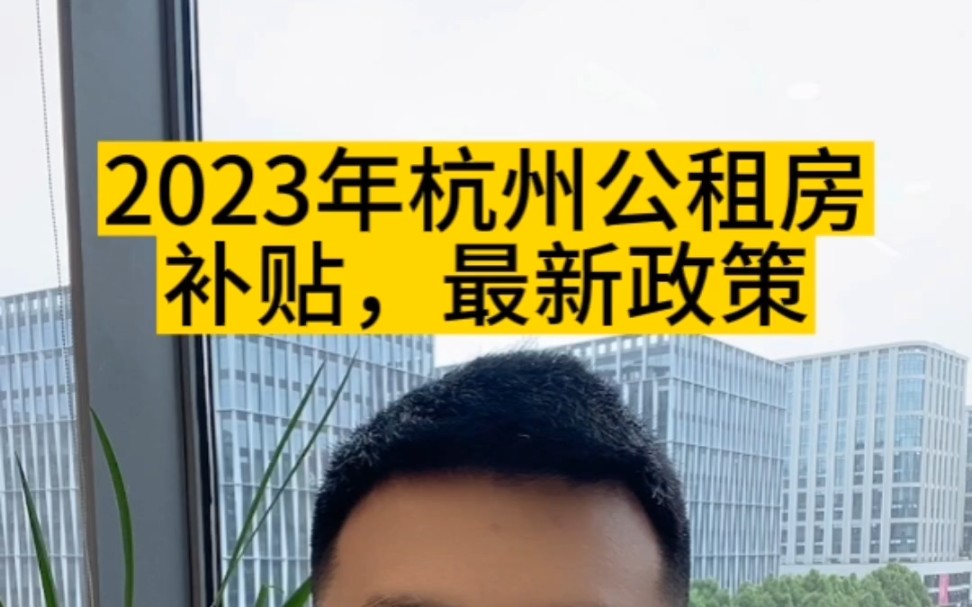 2023年杭州公租房补贴最新政策,申请一次补贴6年,杭州公租房,公租房补贴,中级职称,中级职称怎么报考哔哩哔哩bilibili