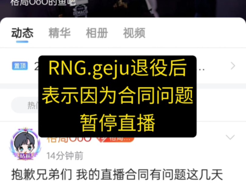 RNG.geju退役后表示因为合同问题暂停直播网络游戏热门视频