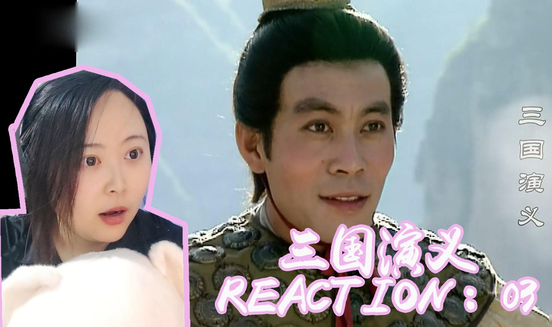 【第一次看《三国演义》reaction】03董卓霸京师!李肃好口才!哔哩哔哩bilibili