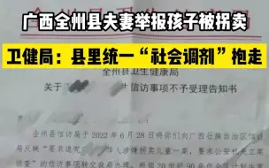 Descargar video: 广西夫妻举报孩子被拐卖 官方：是超生孩被统一“社会调剂”抱走