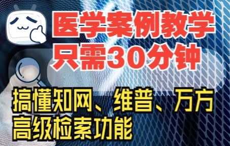 半小时带你彻底搞懂知网、万方、维普的高级检索哔哩哔哩bilibili