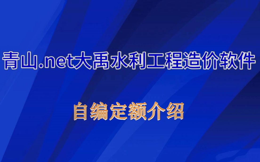 青山.net大禹水利工程造价软件【自编定额介绍】哔哩哔哩bilibili