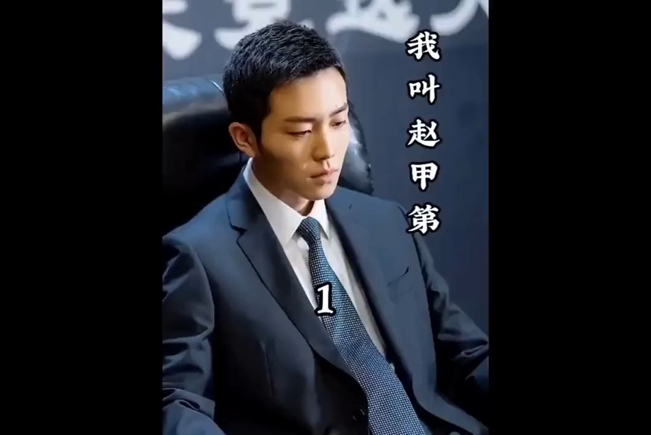 我叫赵甲第 (01)哔哩哔哩bilibili