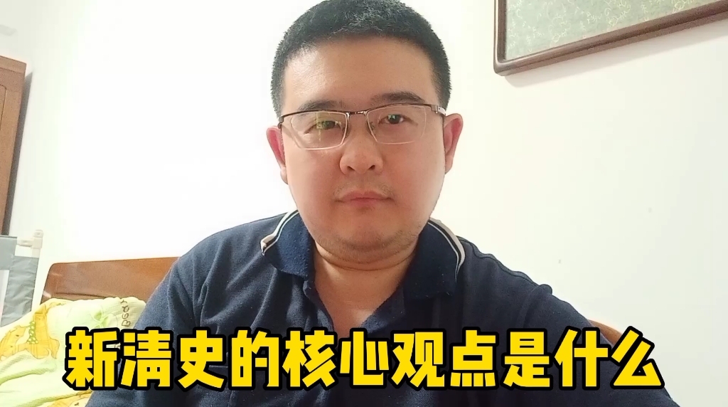 [图]新清史的核心观点是什么？我个人认为有两条，今天跟大家探讨