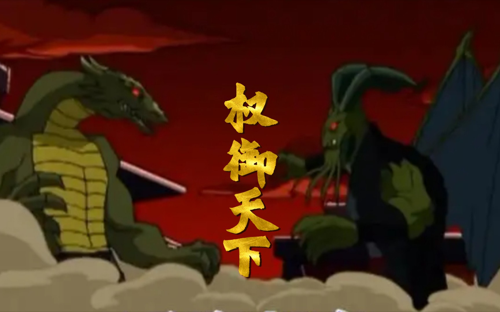 【圣主x符咒向填词】权御天下——阳气鼎盛之时,阴气反攻之日 - 哔哩哔哩