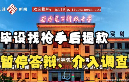 西安一高校两名毕业生被曝找枪手做毕设,并威胁举报逼店家退款,学校:在调查,暂停答辩哔哩哔哩bilibili