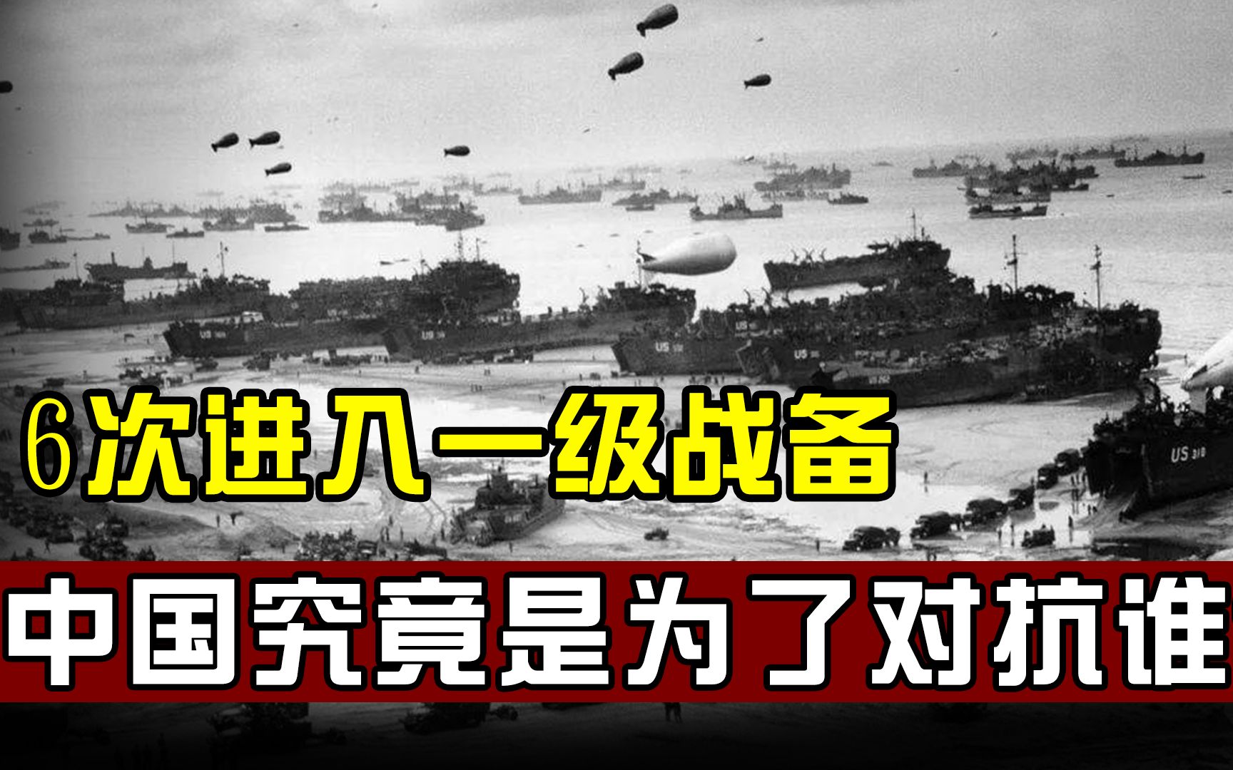 什么是一级战备状态,中国曾6次进入一级战备,是为了对抗谁?哔哩哔哩bilibili