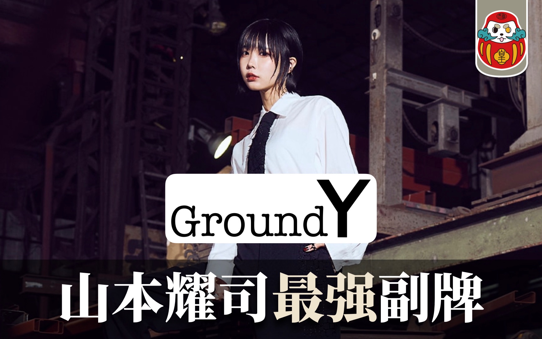 【Ground Y】最亲民的Yohji Yamamoto品牌支线? |《剪裁人生》哔哩哔哩bilibili