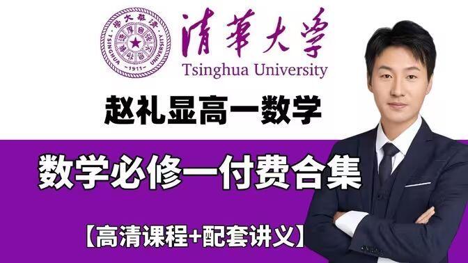 【2027高中数学】高一数学基础课 0基础 | 高中数学必修一 全网最新最全 高中数学课 全套系统课程干货_哔哩哔哩_bilibili