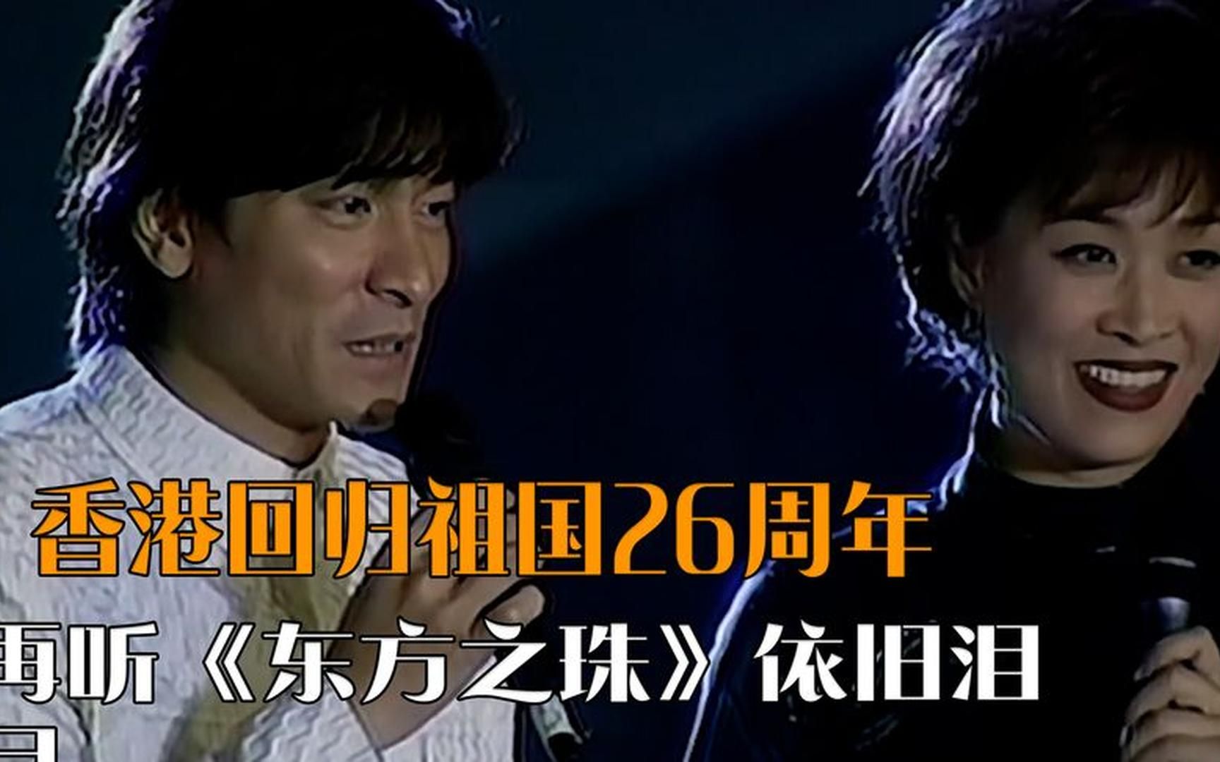香港回归祖国26周年,回顾刘德华那英合唱《东方之珠》,依旧泪目