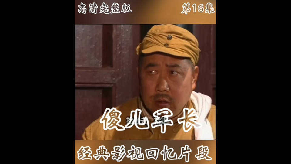 第16集 (傻儿军长)高清方言版,川渝经典影视
