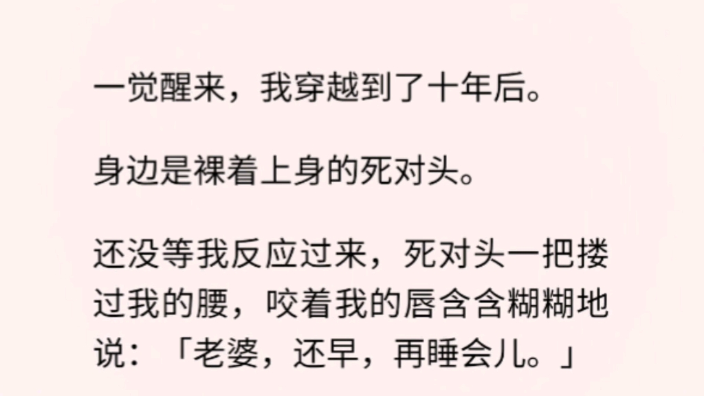 【双男主】(全文完)死对头一把搂过我的腰,咬着我的唇含含糊糊地说:「老婆,还早,再睡会儿.」我:「!!!」救命,离了个大谱,老子 T M 是男的,谁...