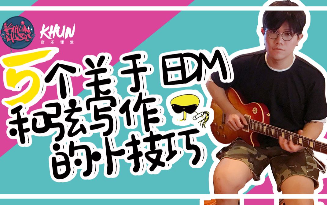 【KHUN音乐课堂】5个关于EDM风格和弦写作的小技巧哔哩哔哩bilibili