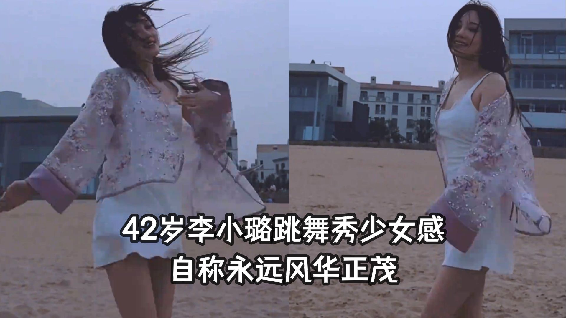 42岁李小璐跳舞秀少女感,称只要皱纹不长心里,自己永远风华正茂