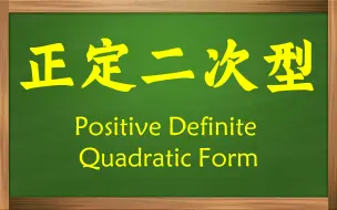 下载视频: 【俗说矩阵】正定二次型是什么？如何判断二次型是否是正定的？