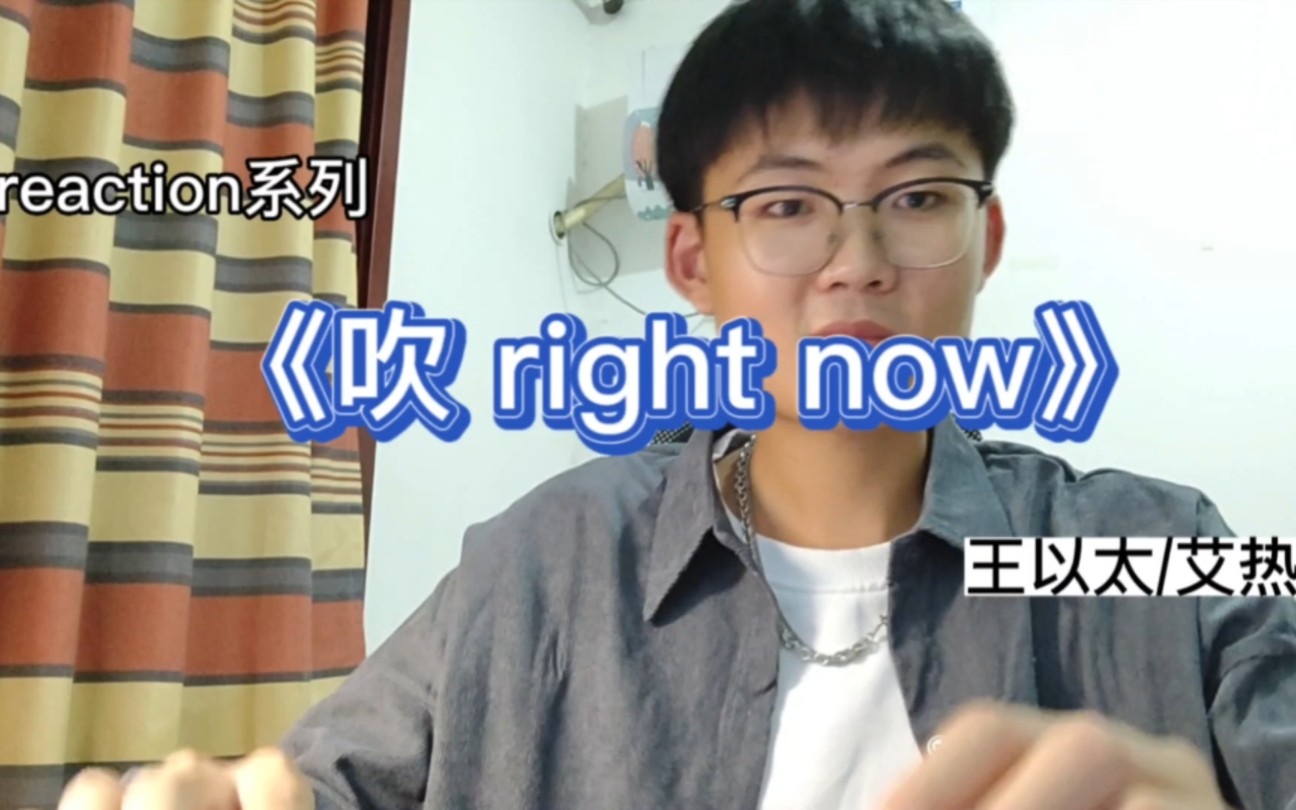 [图]王以太/艾热《吹 right now》