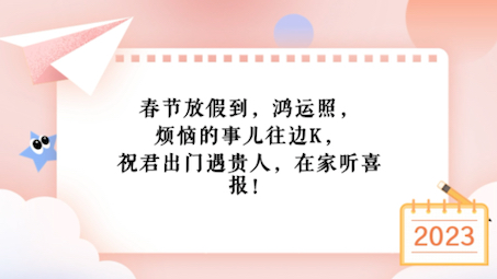 [图]春节放假到，鸿运照，烦恼的事儿往边K，祝君出门遇贵人，在家听喜报！年年有此时，岁岁有今朝！愿你和你的家人幸福快乐！