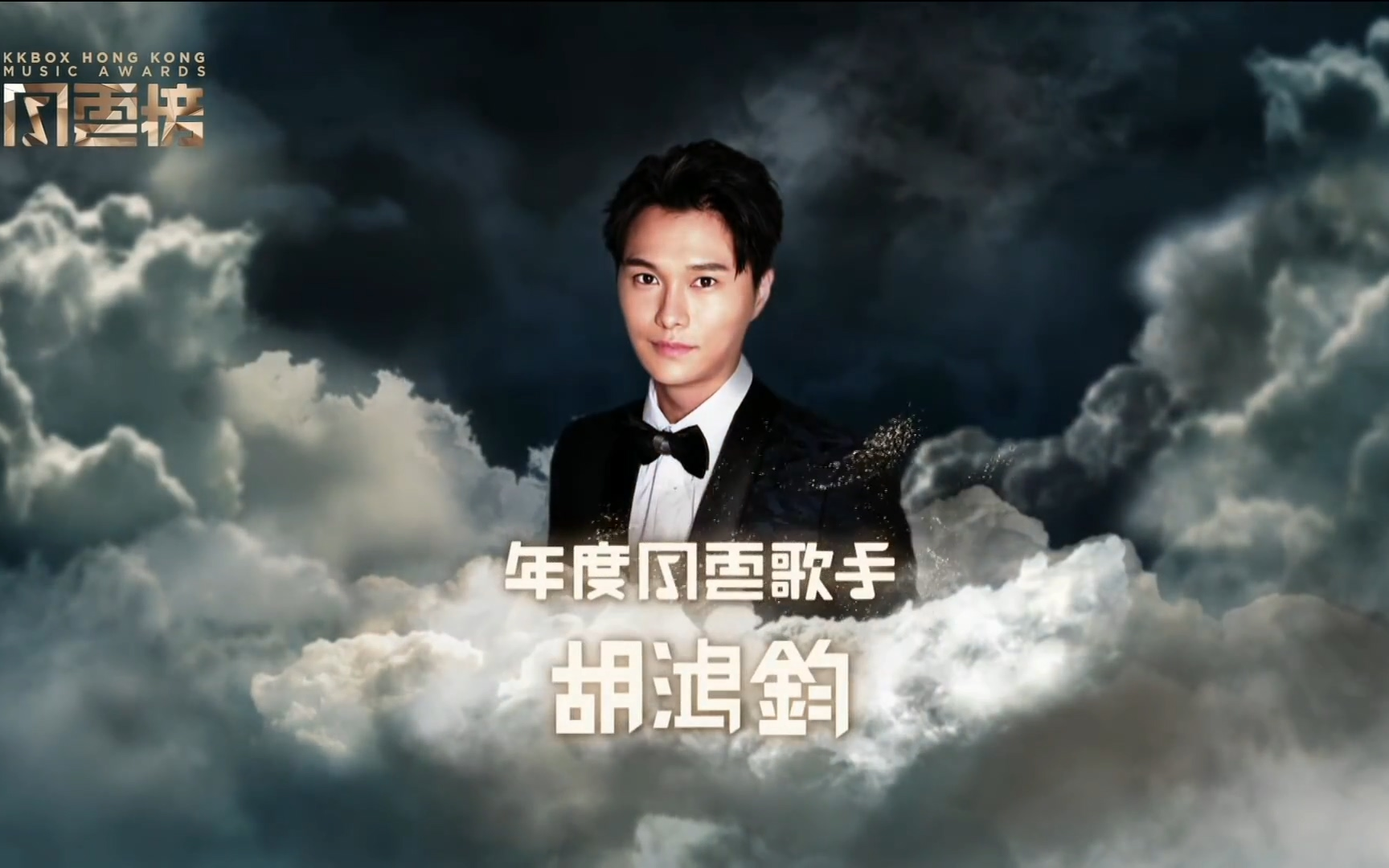 kkbox香港风云榜胡鸿钧到此一游朋友身份年度风云人物