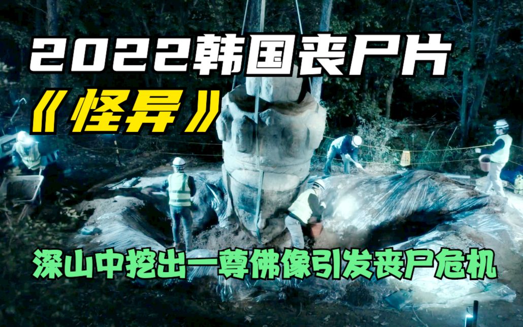 2022韩国丧尸片《怪异》大山中挖出一尊佛像,灾祸不断发生哔哩哔哩bilibili