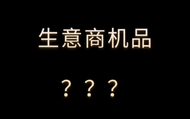 新1688生意商机品到底是什么? #诚信通代运营 #1688运营 #阿里巴巴运营 干货技巧掌握课程学习分享哔哩哔哩bilibili