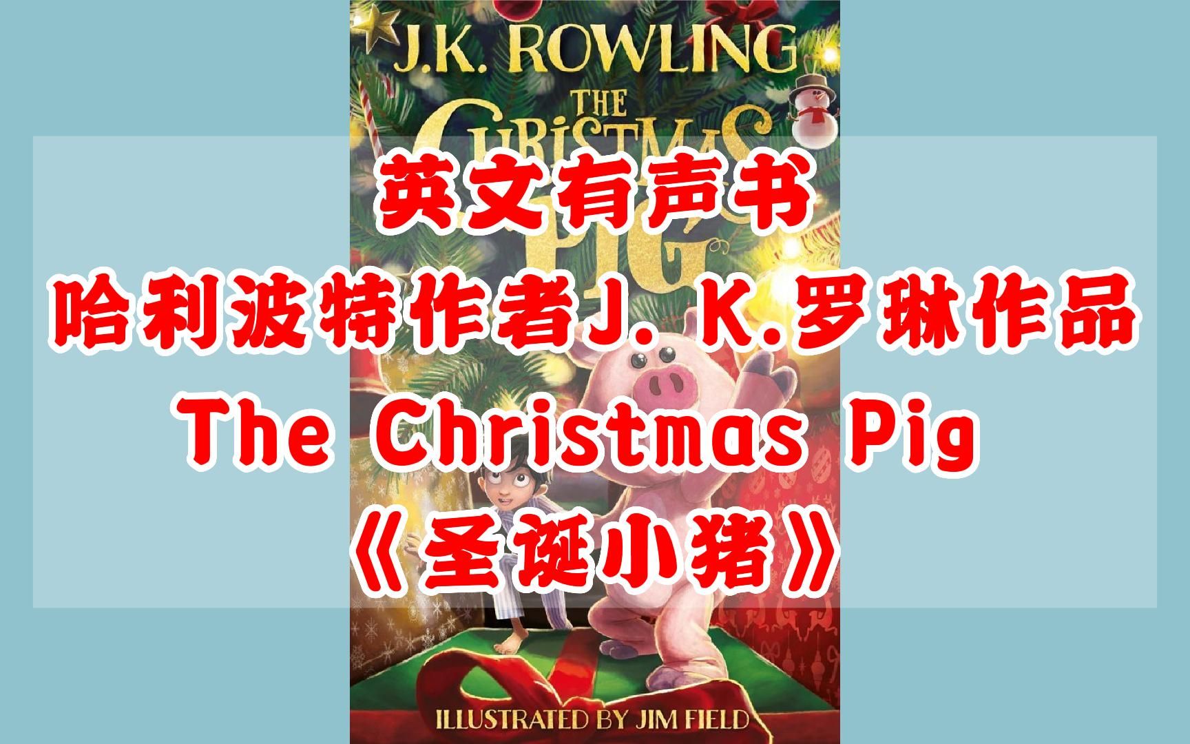 [图]【英文有声书】英文原版 The Christmas Pig圣诞小猪 哈利波特作者J. K. 罗琳 J. K. Rowling 新作