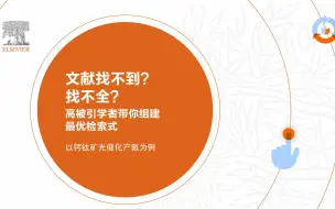 Download Video: 文献找不到，找不全？高被引学者带你组建最优检索式（以钙钛矿光催化产氢为例）