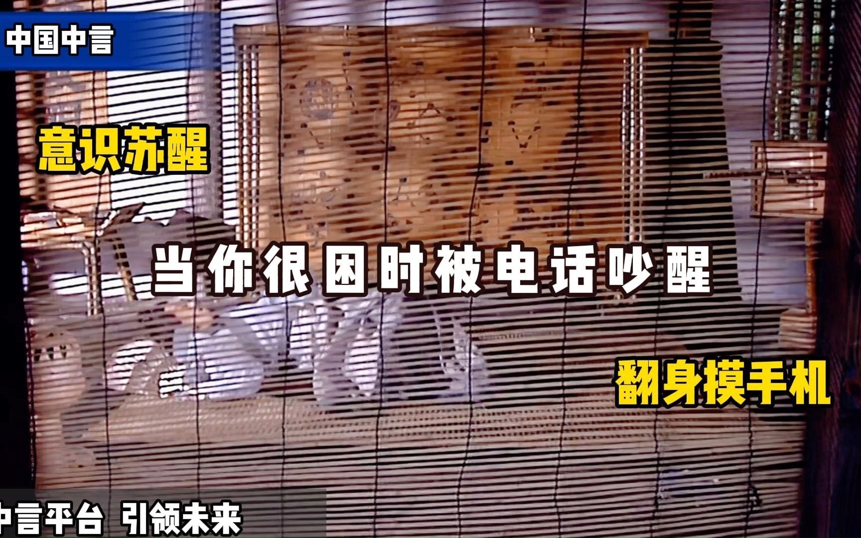 当你很困时被电话吵醒