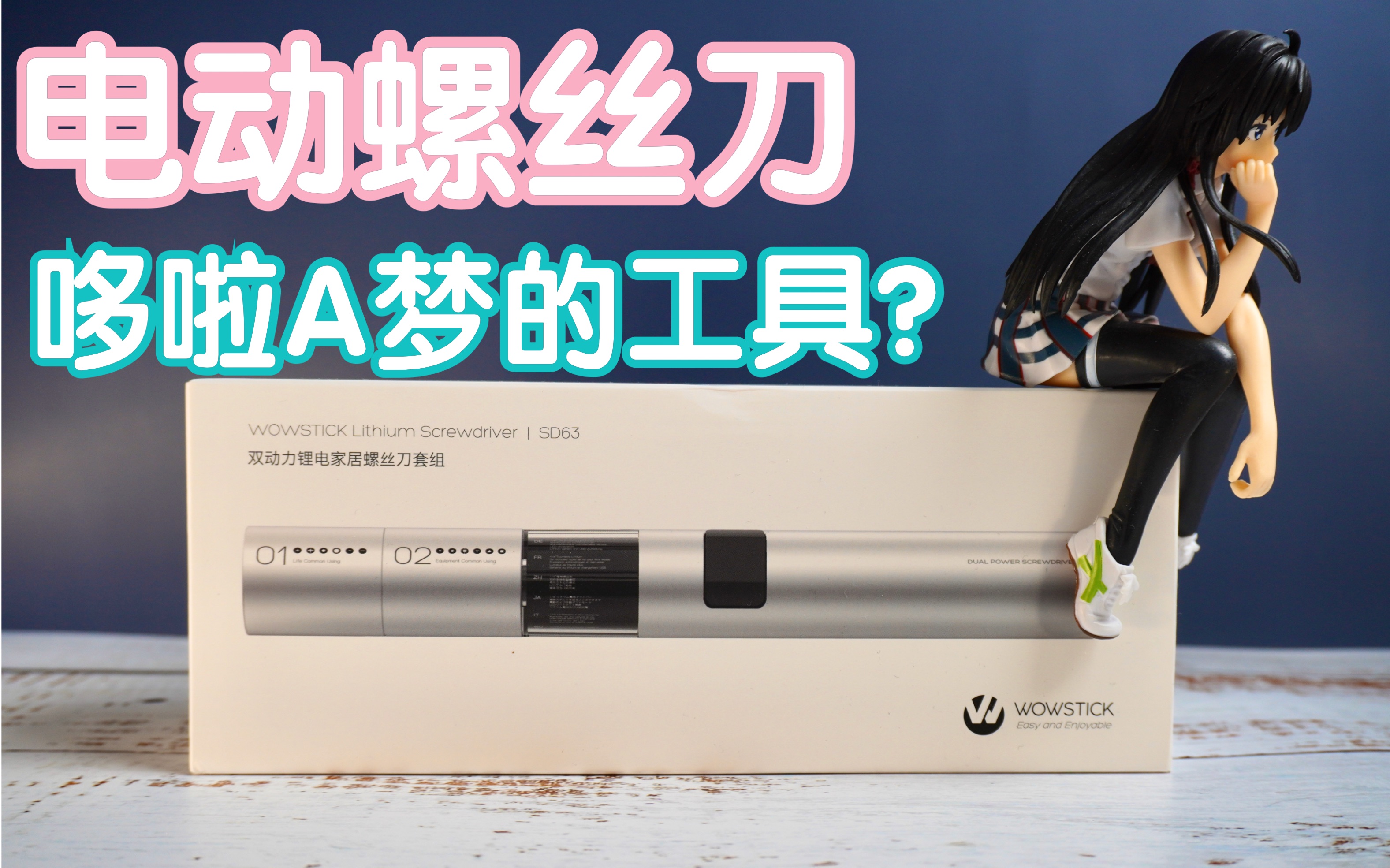 「家居好物」比小米还具性价比的电动螺丝刀!36批头的WOWSTICK SD.哔哩哔哩bilibili