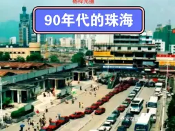 Download Video: 90年代的珠海（4）