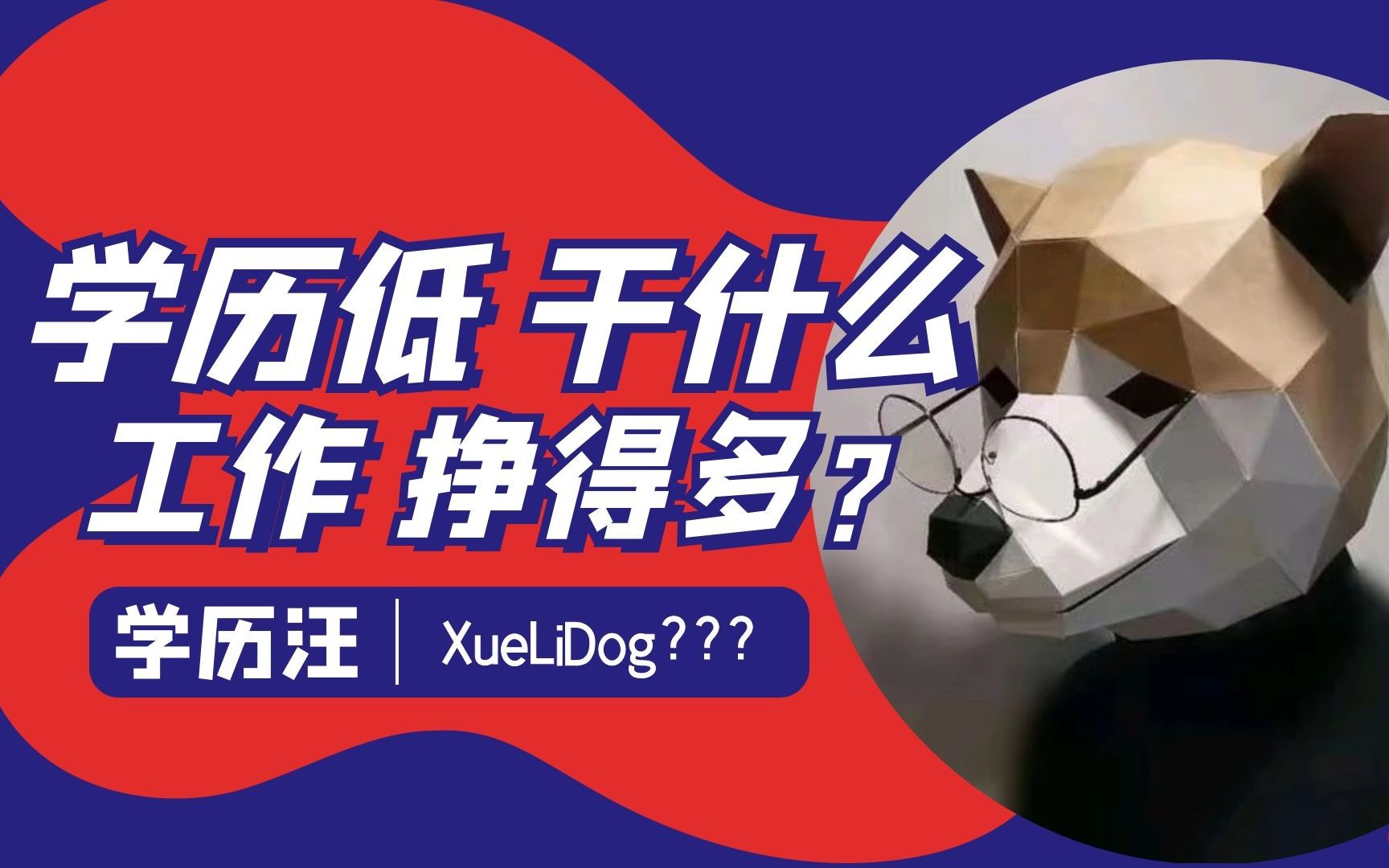 学历低,干什么工作挣得多?哔哩哔哩bilibili