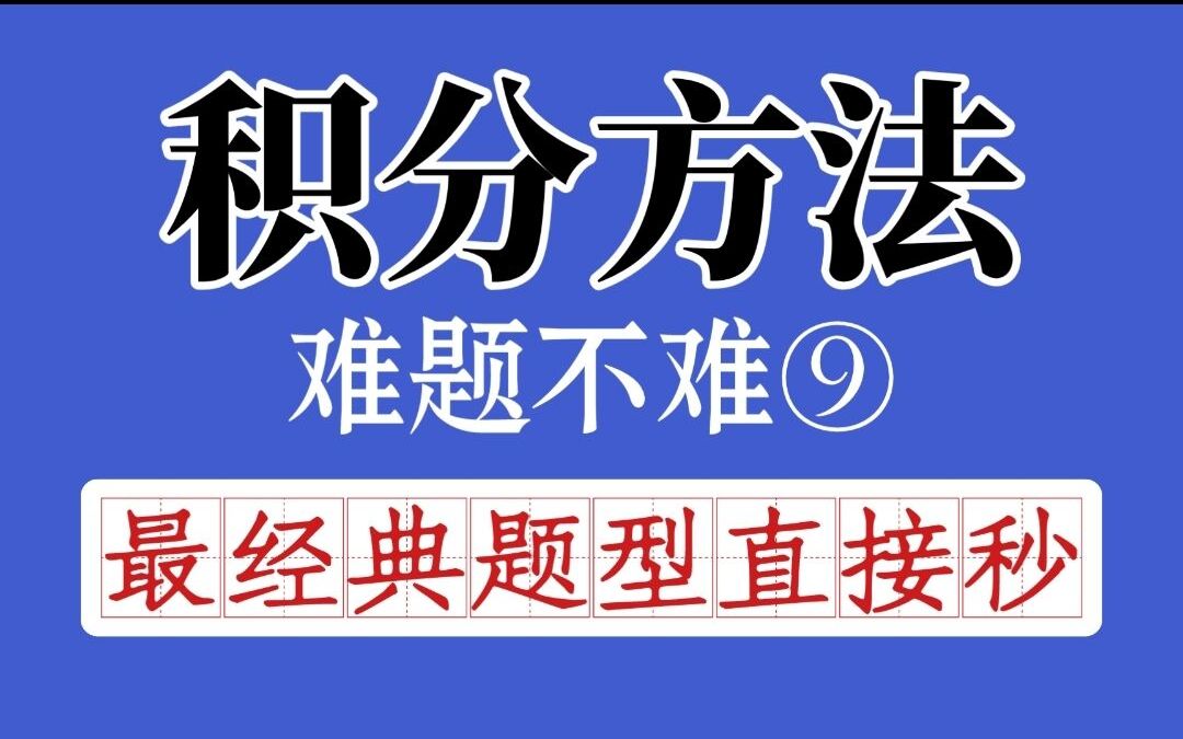 [图]【微积分】积分方法精讲⑨：经典难题如何告别大计算量？丁哥独特方法直接秒杀