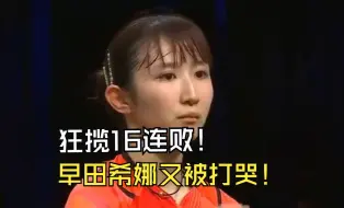 Tải video: 狂揽16连败，早田希娜又被打哭！孙颖莎每次打早田希娜都会贡献很多名场面！