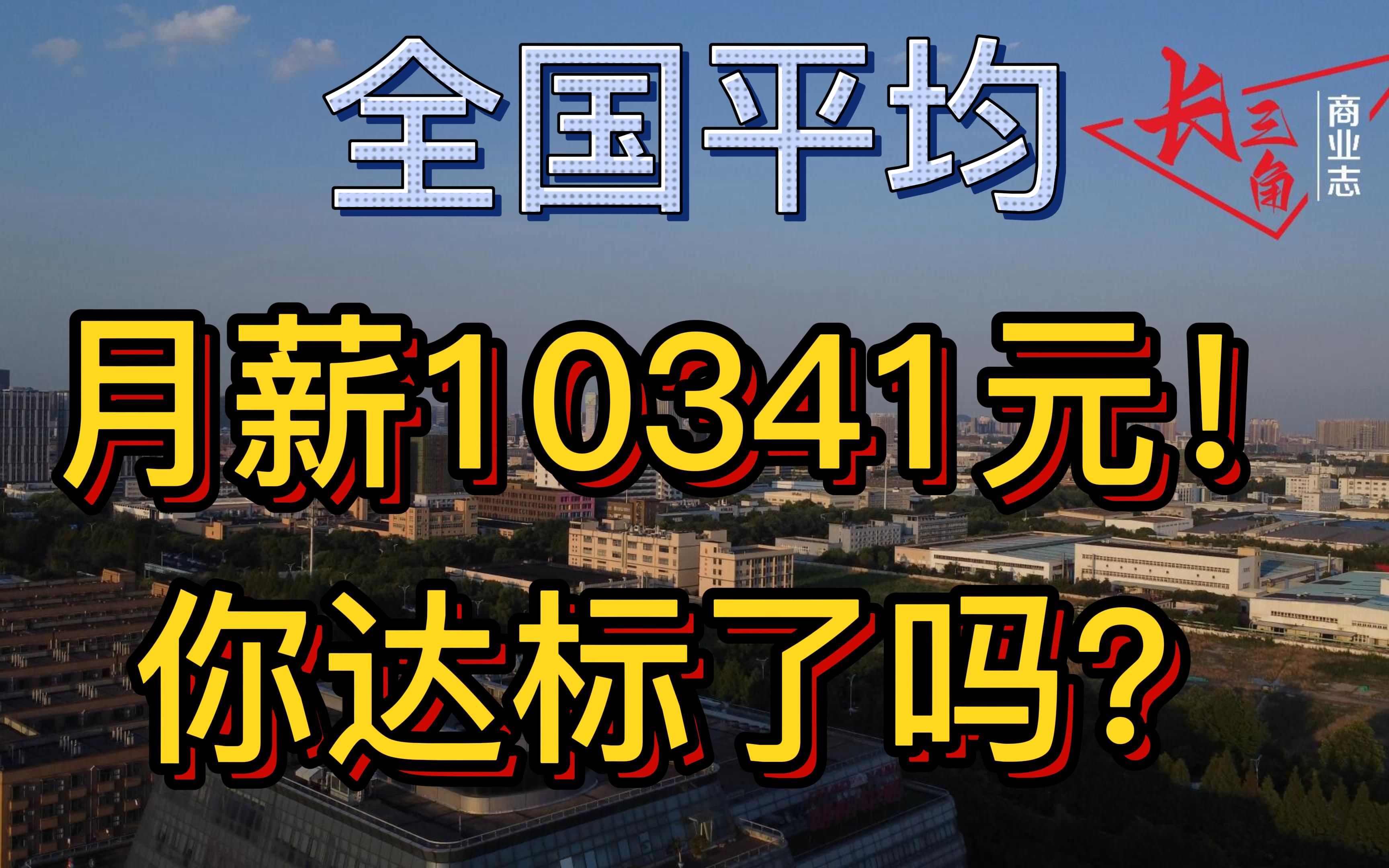 全国平均月薪公布!10341元!你达标了吗?哔哩哔哩bilibili