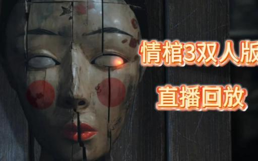 [图]情棺3双人版直播回放