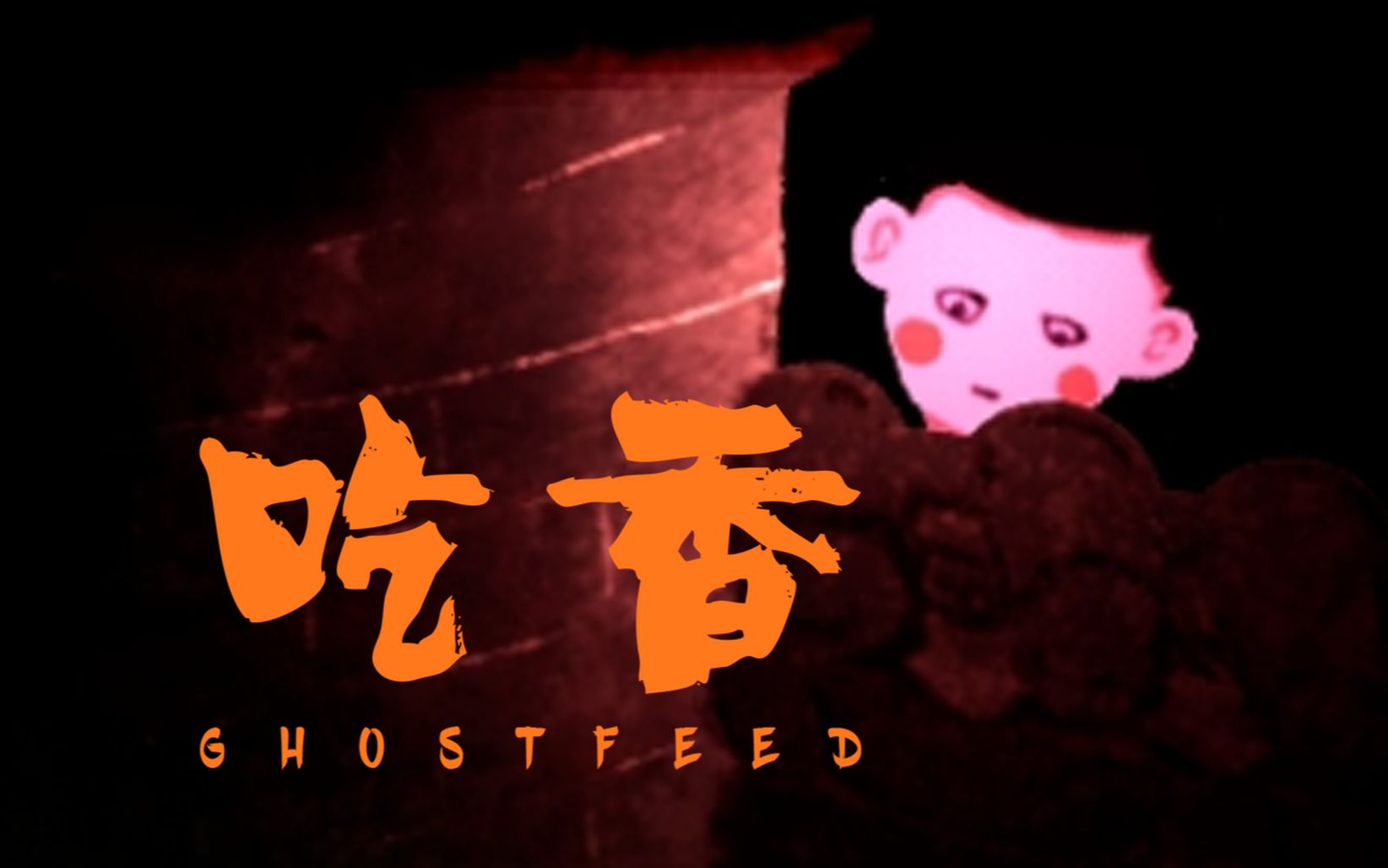 【皂播录像】11-17 吃香 这游戏在玩一种很新的东西