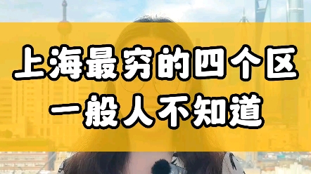 上海最穷的四个区,最后一个你绝对想不到哔哩哔哩bilibili