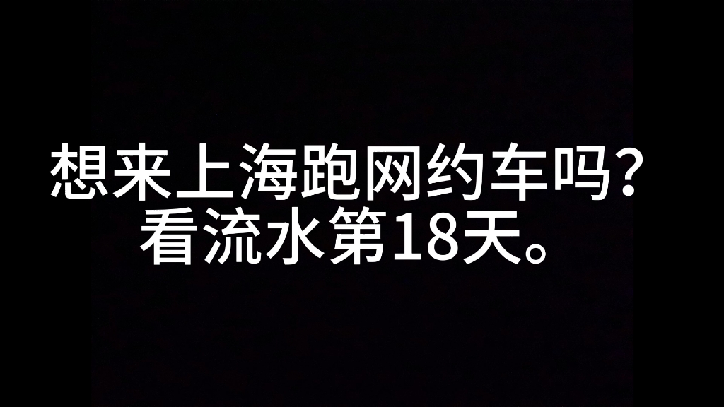 上海网约车真实流水第18天.哔哩哔哩bilibili