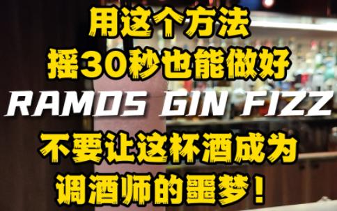 拉莫斯金菲士Ramos Gin Fizz哔哩哔哩bilibili