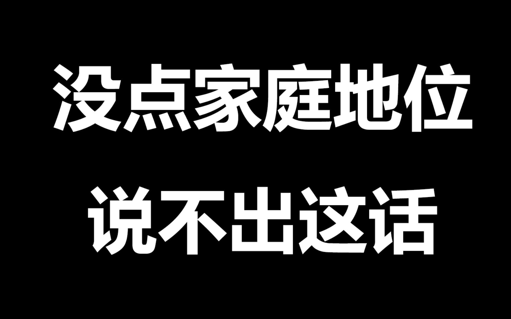 敢这么说话的,家庭地位一定不低
