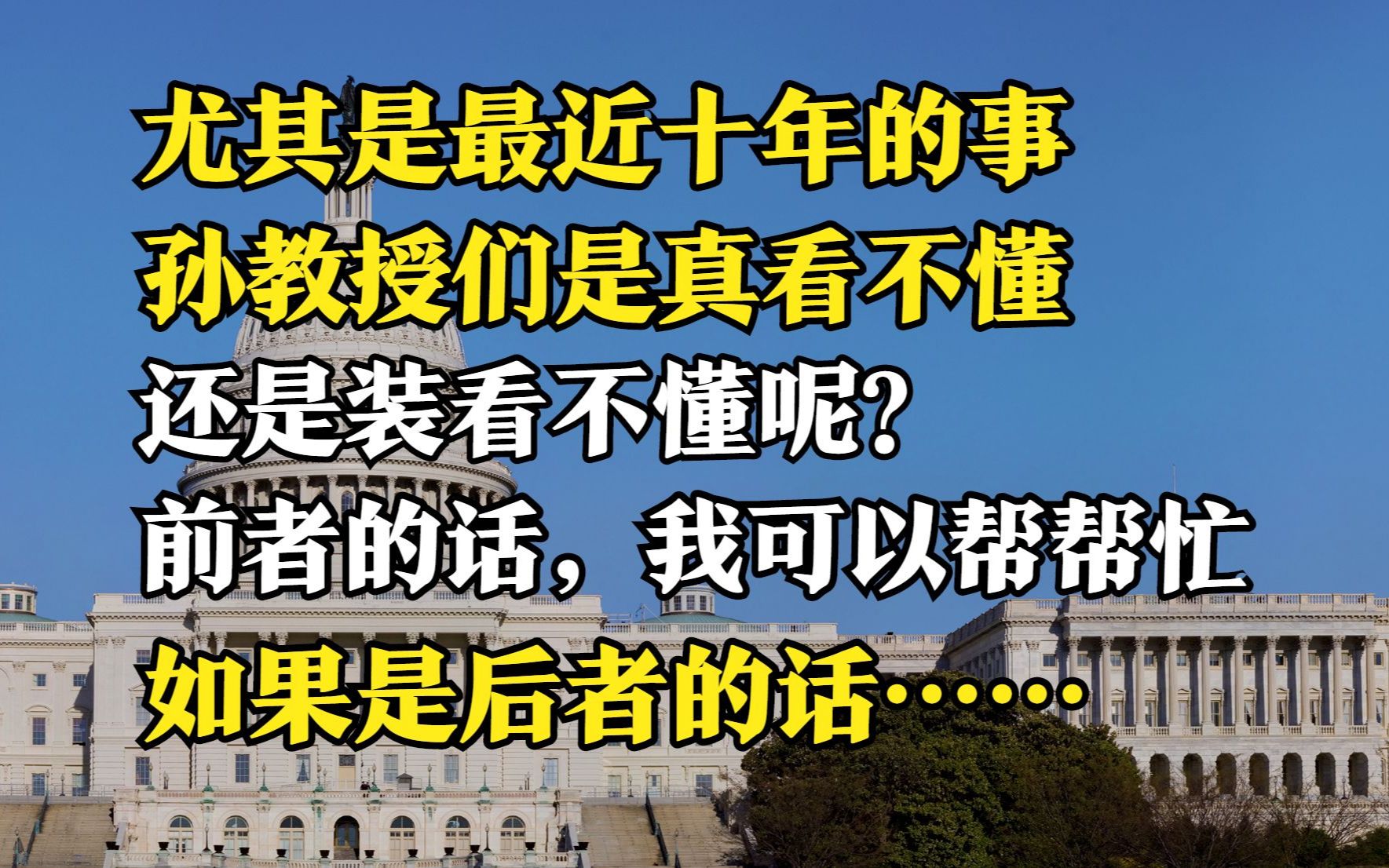 对大国外交阴阳怪气,暗中揶揄“最近十年”,孙毅安教授是何用意呢?哔哩哔哩bilibili