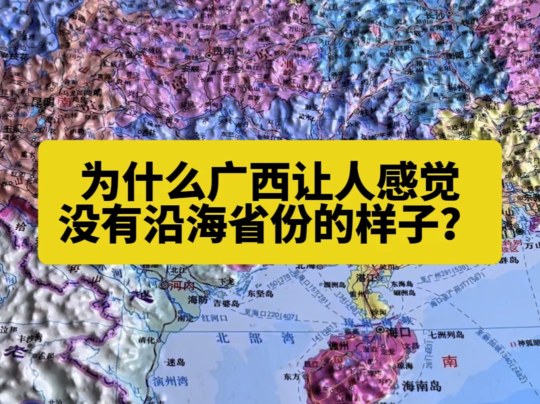 为什么广西虽然沿海,却让人感觉几乎没有沿海省份的样子?哔哩哔哩bilibili