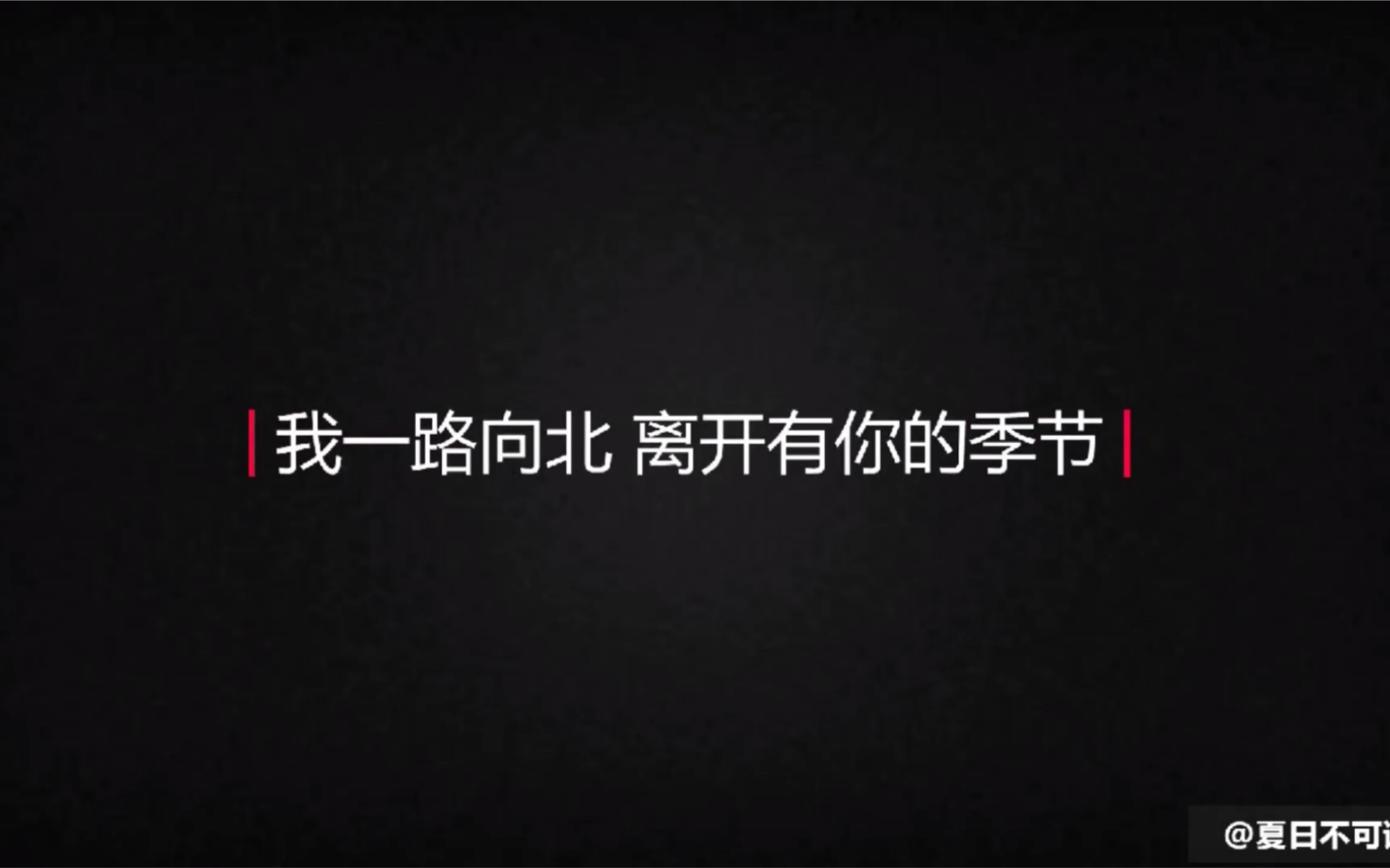 我一路向北 离开有你的季节