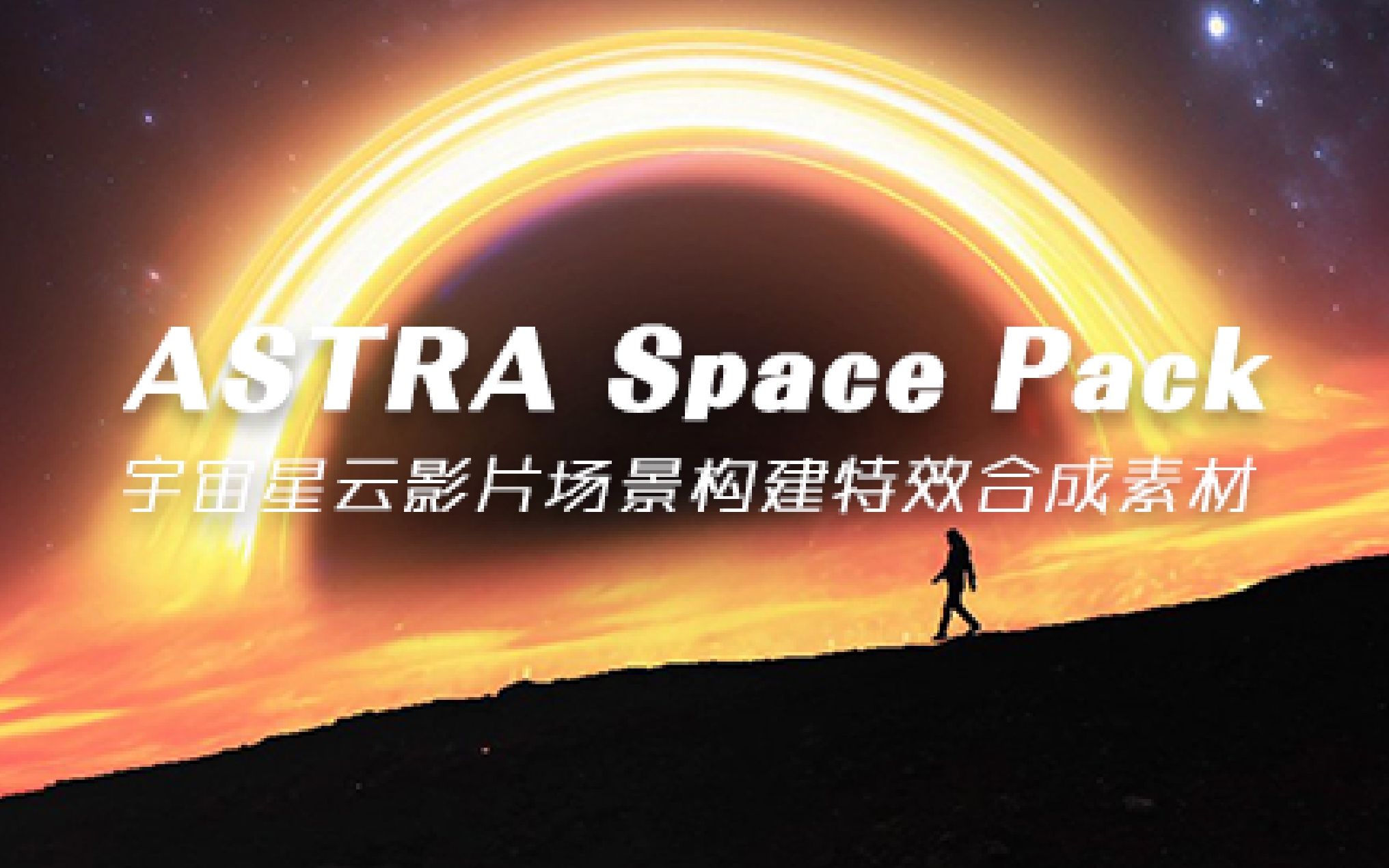 宇宙星云太空星球影片场景构建特效合成素材 附使用参考 ASTRA Space Pack哔哩哔哩bilibili